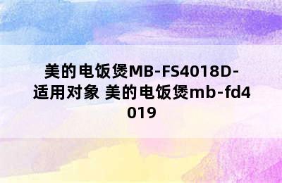 美的电饭煲MB-FS4018D-适用对象 美的电饭煲mb-fd4019